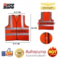 ขายส่งเสื้อกั๊กสะท้อนแสงsuresafe